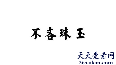 不吝珠玉是什么意思？不吝珠玉的近义词有哪些？