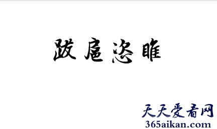 跋扈恣睢的拼音怎么拼？跋扈恣睢的意思介绍