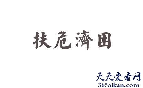 扶危济困的反义词是什么？扶危济困是什么意思？