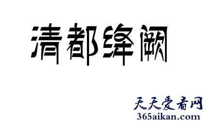 清都绛阙的意思是什么？清都绛阙出自哪里？