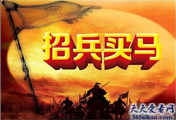 招兵买马的意思是什么？招兵买马的故事介绍