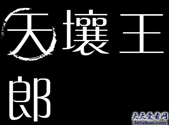 天壤王郎出自哪里？天壤王郎是什么意思？