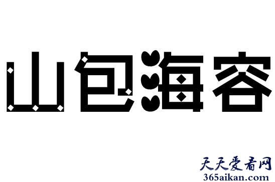 山包海容是什么意思？山包海容出自哪里？