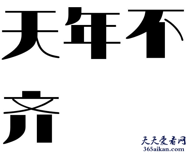 天年不齐出自哪里？天年不齐是什么意思？