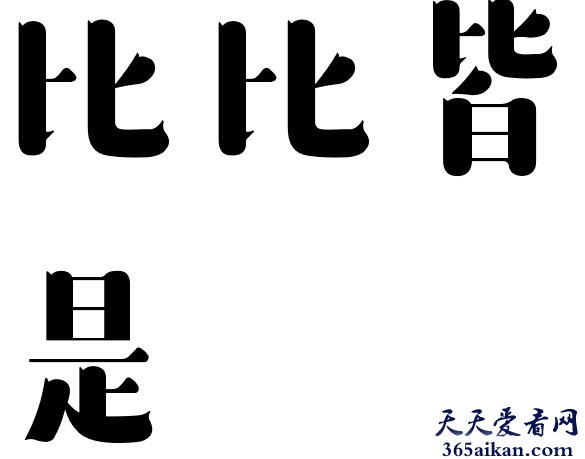 比比皆是的意思是什么？比比皆是的近义词有哪些？