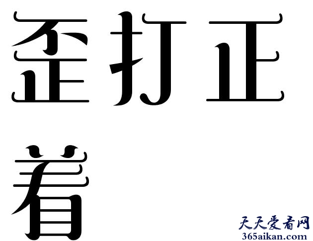 歪打正着出自哪里？歪打正着的意思介绍