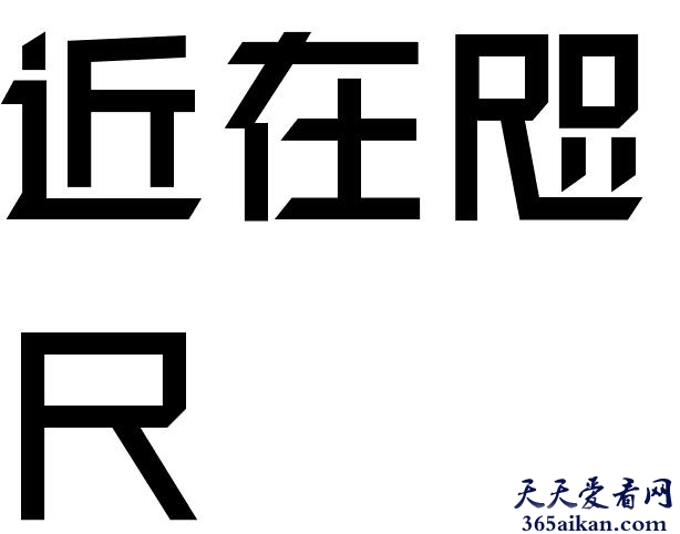 近在咫尺的意思是什么？近在咫尺的反义词有哪些？