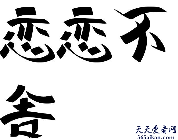 恋恋不舍的意思是什么？恋恋不舍造句怎么造？