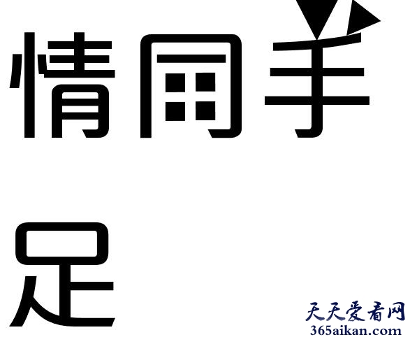 情同手足的近义词有哪些？情同手足的意思介绍