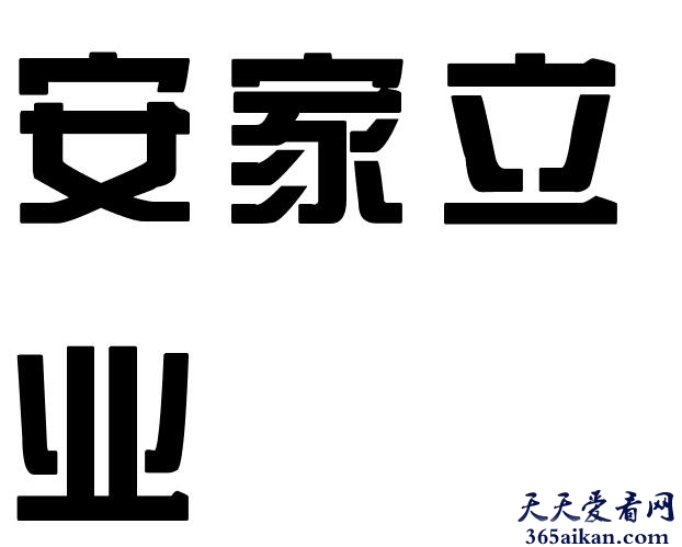 安家立业的近义词有哪些？安家立业是什么意思？