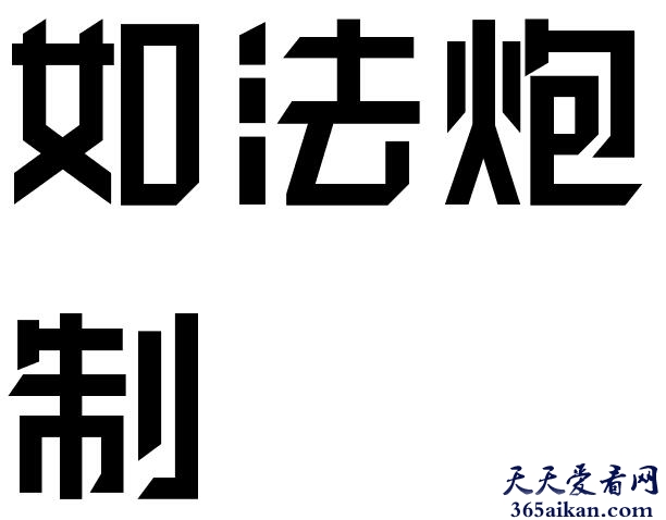 如法炮制的反义词有哪些？如法炮制的意思介绍？