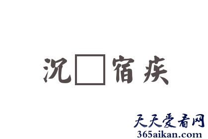 沉疴宿疾造句怎么造？沉疴宿疾是什么意思？