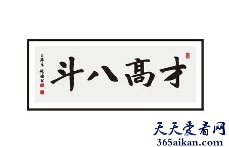 才高八斗的主人公是谁？才高八斗的故事介绍