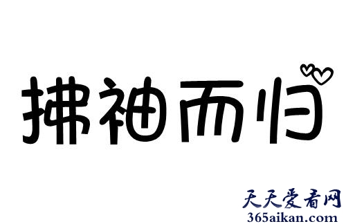 拂袖而归出自哪里？拂袖而归是什么意思？