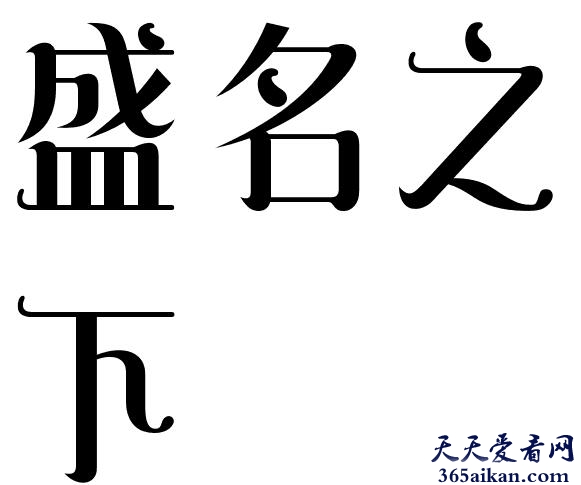 盛名之下的下一句是什么？盛名之下是什么意思？