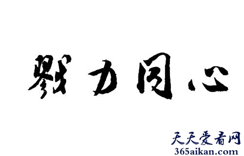 戮力同心的意思是什么？戮力同心的故事介绍