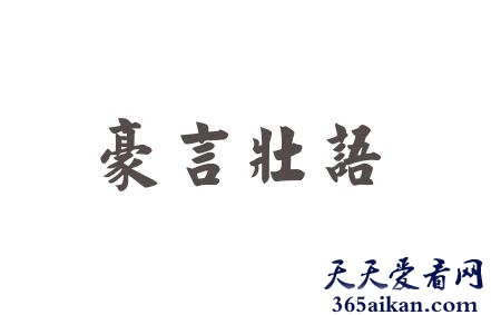 豪言壮语的意思是什么？豪言壮语的诗句鉴赏