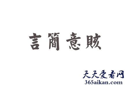 言简意赅的近义词有哪些？言简意赅的意思介绍