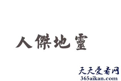 人杰地灵是什么意思？人杰地灵的近义词有哪些？