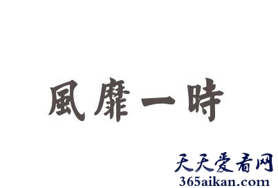 风靡一时的近义词有哪些？风靡一时的意思介绍