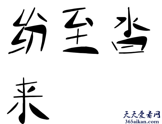 纷至沓来造句怎么造？纷至沓来的意思,纷至沓来的读音介绍