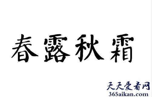 春露秋霜是什么意思？春露秋霜的典故介绍