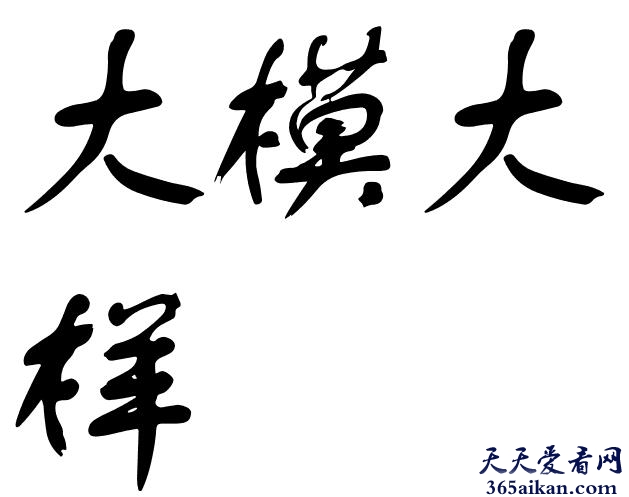 大模大样的意思是什么？大模大样造句怎么造？