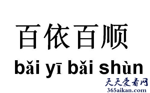 百依百顺造句怎么造？百依百顺的意思是什么？