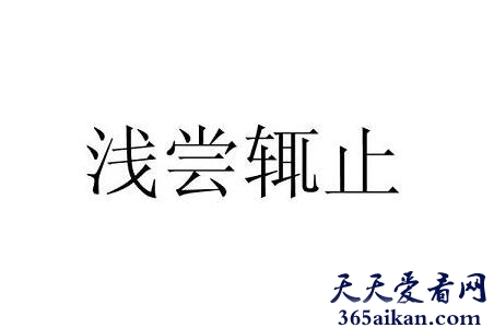 浅尝辄止的拼音怎么拼？浅尝辄止是什么意思？