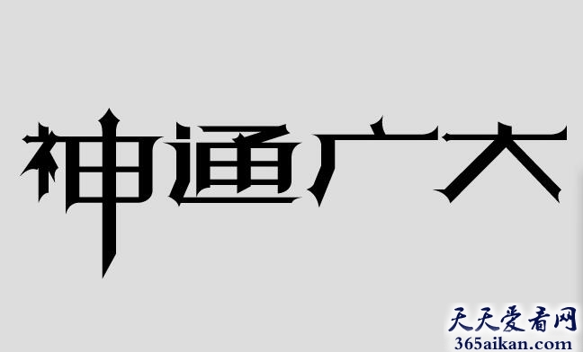 神通广大造句怎么造？神通广大的意思介绍