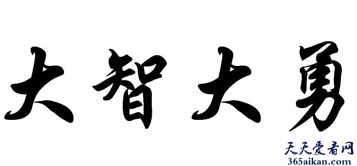 大智大勇是什么意思？大智大勇造句怎么造？