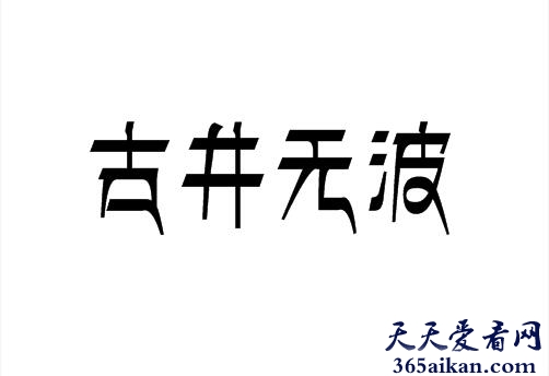 古井无波是什么意思？古井无波造句怎么造？