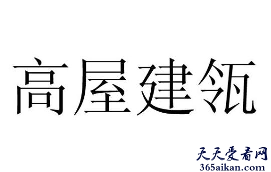 高屋建瓴造句怎么造？高屋建瓴是什么意思？