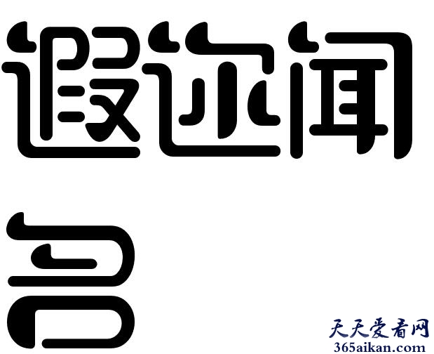 遐迩闻名造句怎么造？遐迩闻名的意思是什么？