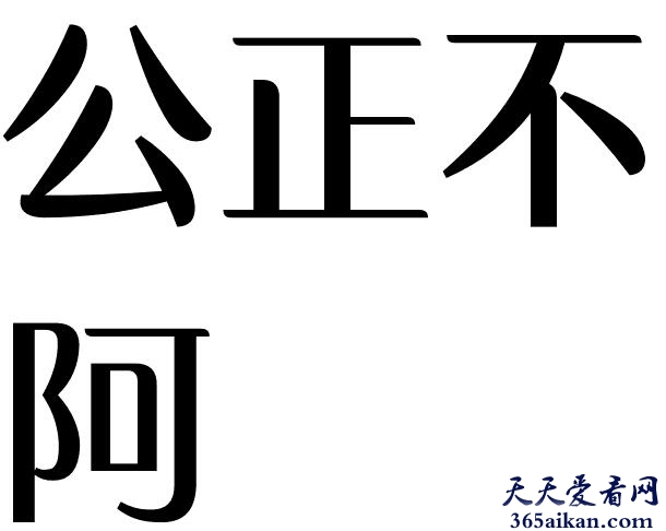 公正不阿的近义词有哪些？公正不阿的意思介绍