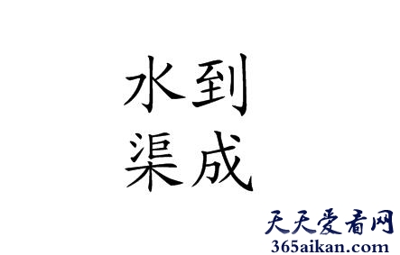 水到渠成的近义词有哪些？水到渠成的意思是什么？