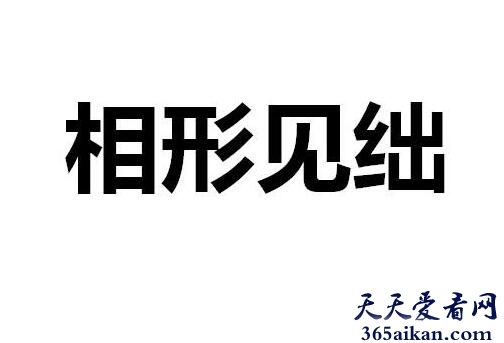 相形见绌的意思是什么？相形见绌造句怎么造？