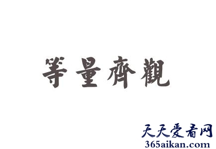 等量齐观的意思是什么？等量齐观造句怎么造？