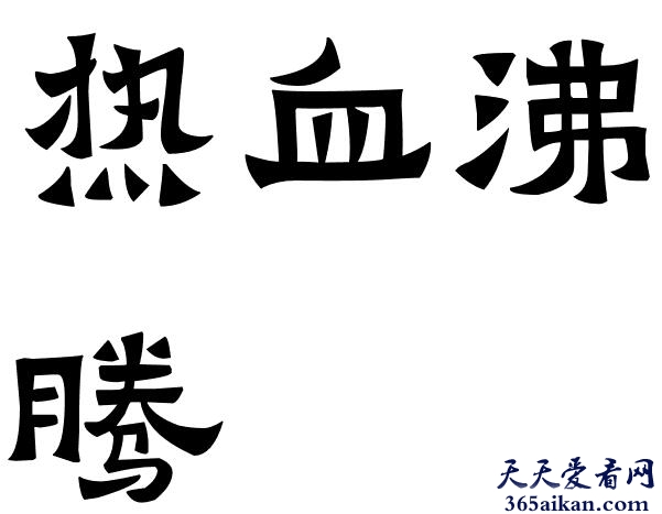 热血沸腾的意思是什么？热血沸腾的近义词有哪些？