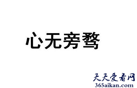 心无旁骛什么意思？心无旁骛怎么读？