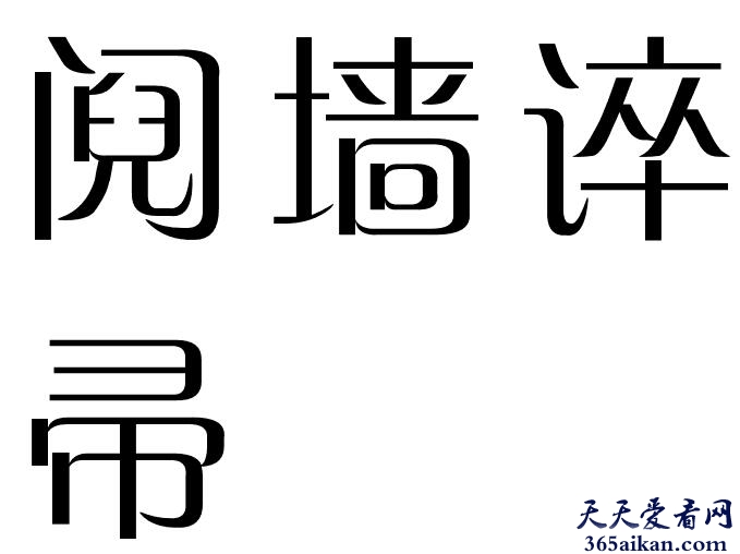 阋墙谇帚拼音怎么拼？阋墙谇帚是什么意思？