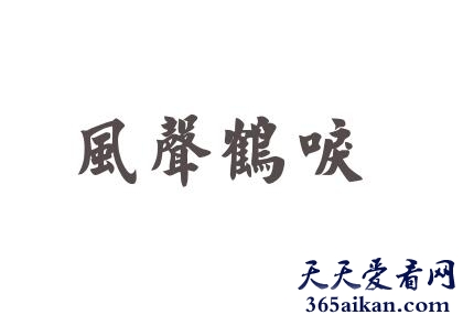 风声鹤唳的意思是什么？风声鹤唳的主人公是谁？