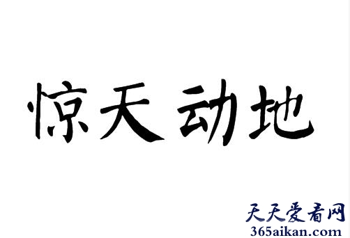 惊天动地的意思是什么？惊天动地的近义词有哪些？