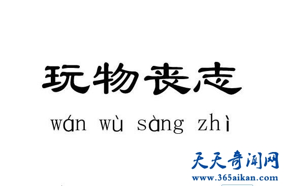 玩物丧志1.jpg