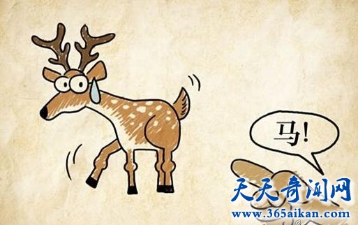 指鹿为马的意思是什么？揭秘：指鹿为马的主人公是谁？