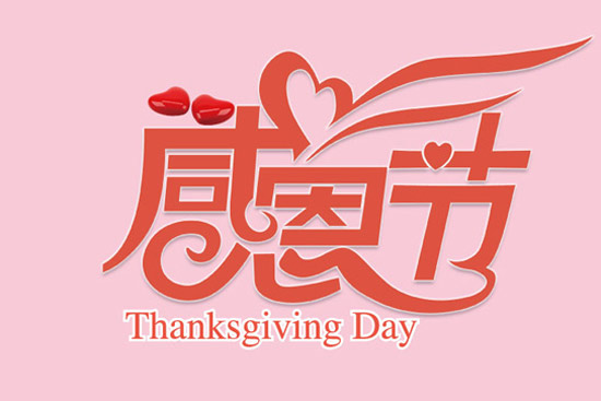 国际传统文化节日——感恩节是几月几号？