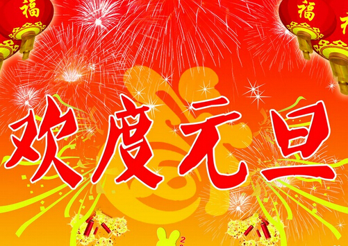 中国汉族传统节日故事：元旦节日的由来.jpg