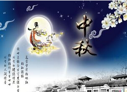 汉族的传统节日：中秋节的由来与传说