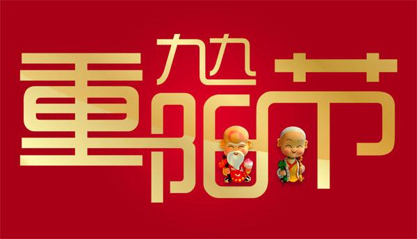 重阳节是几月几日？中国传统节日——重阳节简介