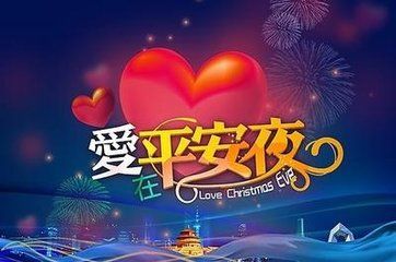 平安夜的祝福短信有哪些？平安夜的祝福短信大全